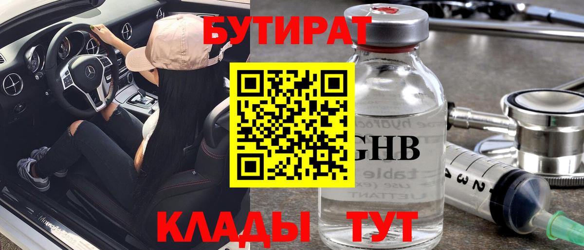 Каменск-Шахтинский  БУТИРАТ  Вход с VPN  Бутират BDO 33% 