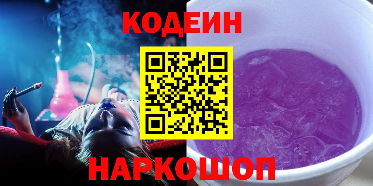 Каменск-Шахтинский  Codein напиток Lean (лин)  Вход с VPN 